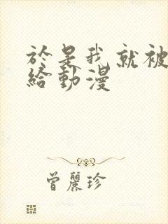 于是我就被叔叔给动漫