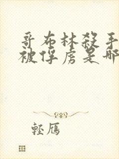 哥布林杀手圣女被俘虏是哪一集