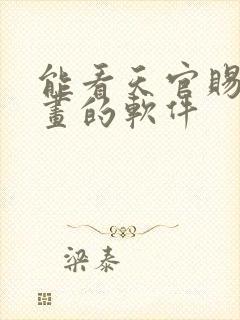 能看天官赐福漫画的软件