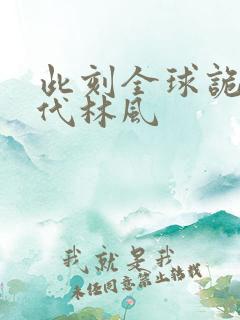 此刻全球诡异时代林风