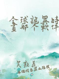 全球诡异时代漫画哪个软件免费看