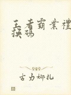 王者霸业礼包兑换码