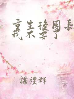 重生后团长妻子我不要了