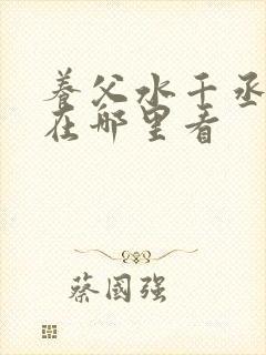 养父水千丞原文在哪里看