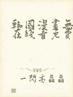 韩国漫画无删减在线看免费