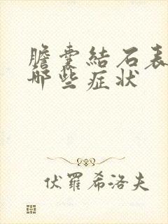 胆囊结石表现为哪些症状