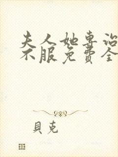 夫人她专治各种不服免费全文下载