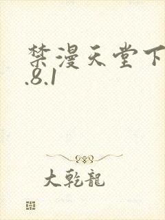 禁漫天堂下载1.8.1