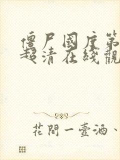 僵尸国度第一季超清在线观看