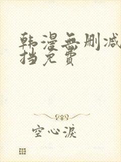 韩漫无删减无遮挡免费