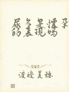 尿多是怀孕初期的表现吗