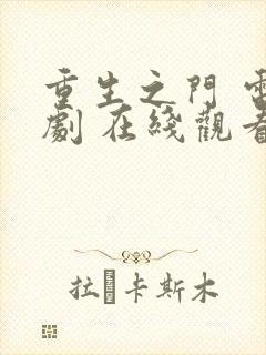 重生之门 电视剧 在线观看