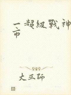 一超级战神在都市