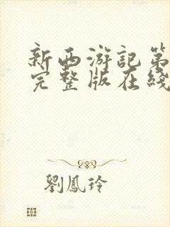 新西游记第二季完整版在线观看