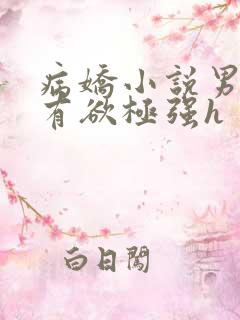 病娇小说男主占有欲极强h