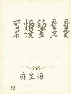 可怕的哥哥很温柔漫画免费观看