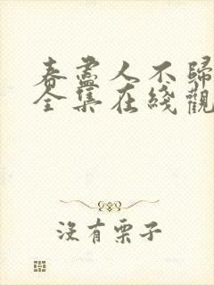 春尽人不归短剧全集在线观看