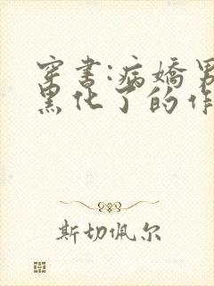 穿书:病娇男主黑化了的作者