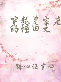 穿越农家老闺女的种田文