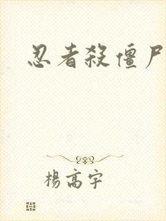 忍者杀僵尸下载