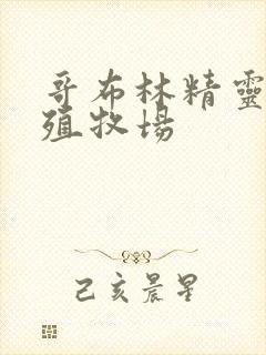 哥布林精灵的繁殖牧场