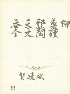 吞天邪尊柳无邪全文阅读