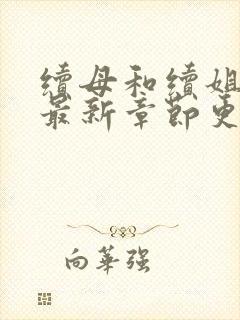 续母和续姐漫画最新章节更新时间