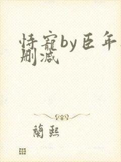 恃宠by臣年无删减