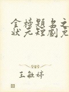 金榜题名之寒门状元短剧免费观看