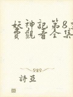 妖神记第8季免费观看全集高清