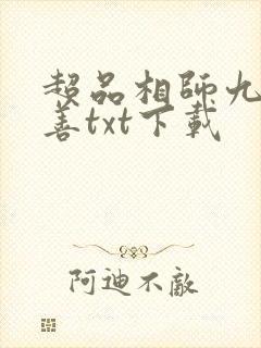 超品相师九灯和善txt下载