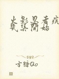 火影忍者疾风传几集开始