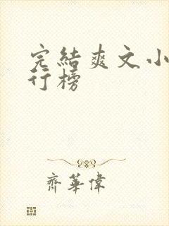 完结爽文小说排行榜