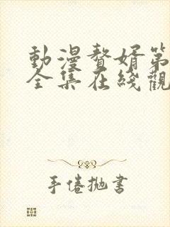 动漫赘婿第一季全集在线观看免费