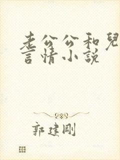 老公公和儿媳妇言情小说