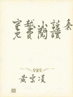 穿越小说秦九烈免费阅读