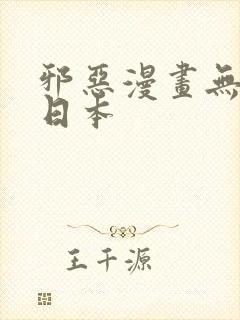 邪恶漫画无翼鸟日本