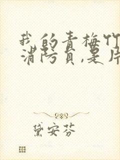 我的青梅竹马是消防员,是片