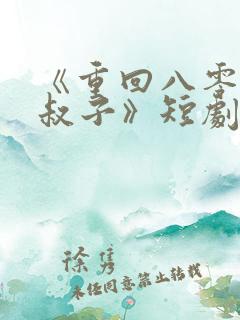 《重回八零嫁小叔子》短剧在线观看