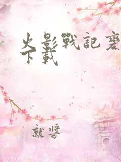 火影战记变态版下载