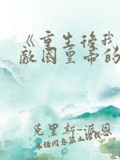 《重生后我成了敌国皇帝的白月光》