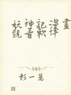 妖神记漫画免费观看软件