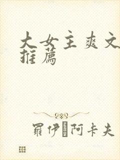 大女主爽文小说推荐