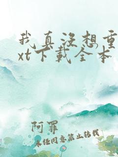 我真没想重生txt下载全本