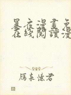 暴夜漫画免费版在线阅读漫画下拉式