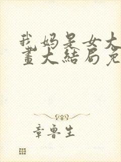 我妈是女大生漫画大结局免费观看
