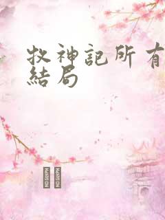 牧神记所有人物结局