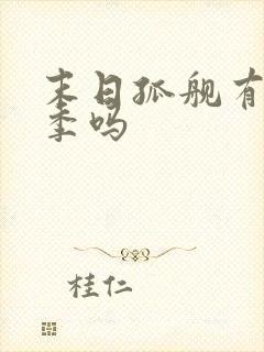 末日孤舰有第六季吗