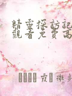 精灵探访记在线观看免费高清全集