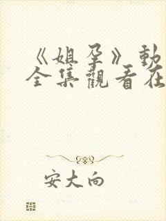 《姐孕》动漫完全集观看在线